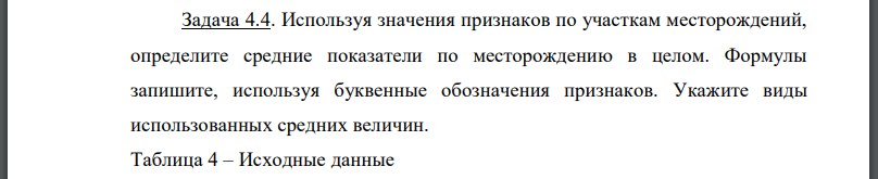 Используя значения признаков по участкам месторождений, определите средние показатели по месторождению в целом. Формулы запишите, используя