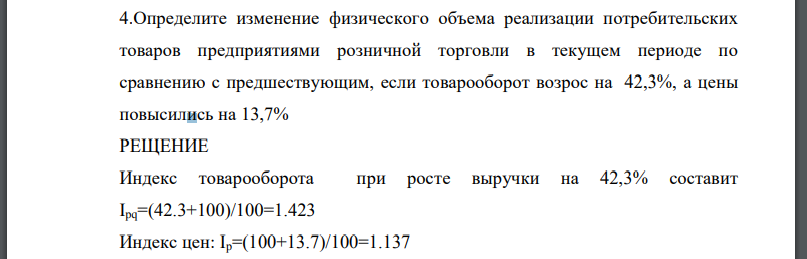 Определите изменение физического объема реализации потребительских товаров предприятиями розничной торговли в текущем периоде по