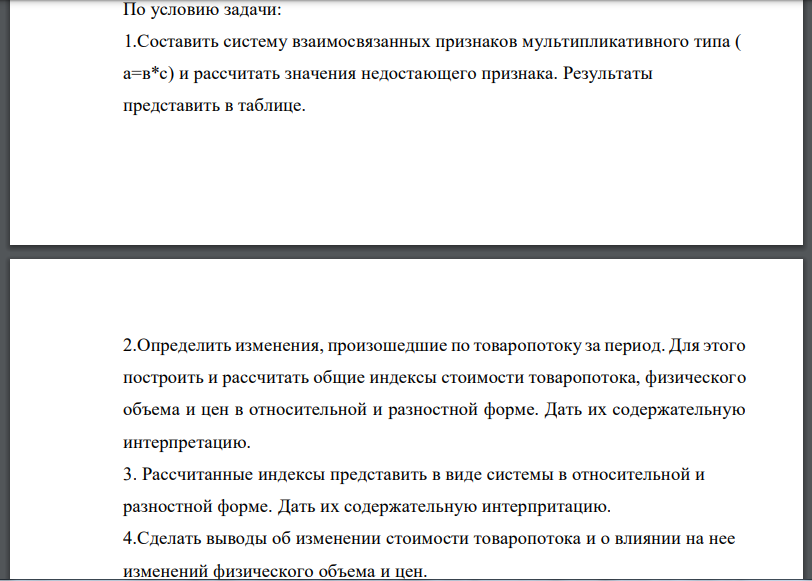 По условию задачи: 1.Составить систему взаимосвязанных признаков мультипликативного типа ( а=в*с) и рассчитать значения недостающего признака. Результаты представить в таблице