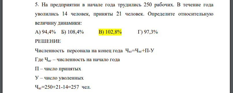 На предприятии в начале года трудились 250 рабочих. В течение года уволились 14 человек, приняты 21 человек. Определите относительную