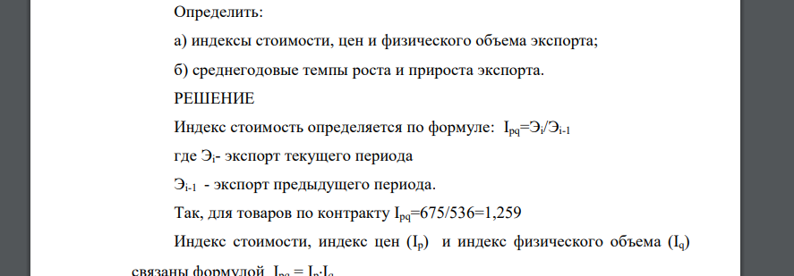 Определить: а) индексы стоимости, цен и физического объема экспорта; б) среднегодовые темпы роста и прироста экспорта