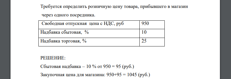 Требуется определить розничную цену товара, прибывшего в магазин через одного посредника