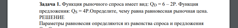 Функция рыночного спроса имеет вид: QD = 6 – 2P. Функция предложения: QS = 4P.Определите