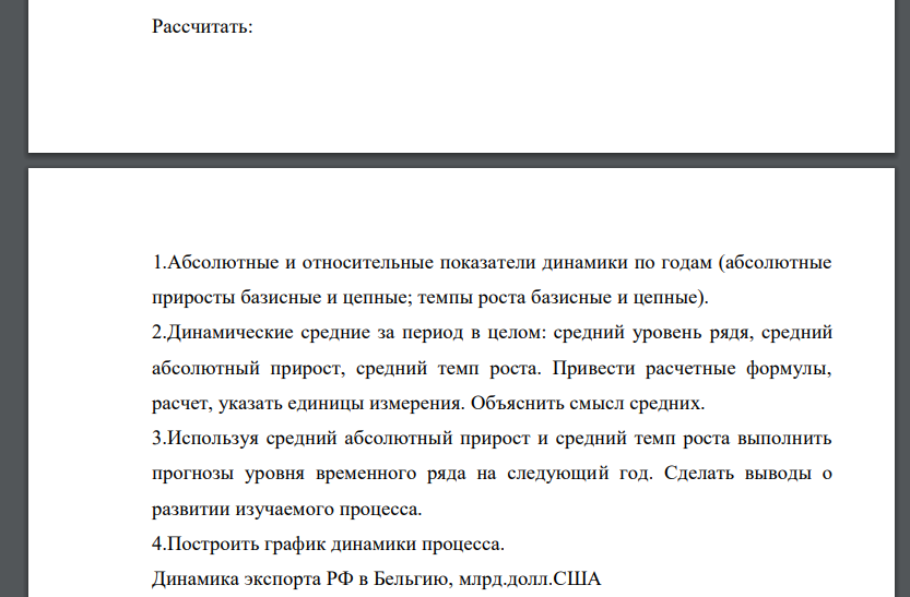 Рассчитать: 1.Абсолютные и относительные показатели динамики по годам (абсолютные приросты базисные и цепные; темпы роста базисные и цепные). 2.Динамические средние за период в целом: средний уровень рядя, средний