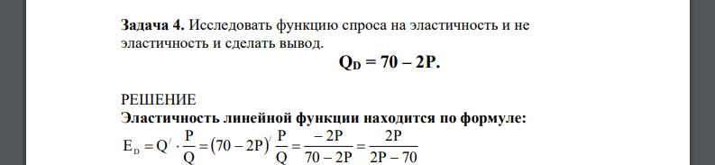 Исследовать функцию спроса на эластичность и не эластичность и сделать вывод