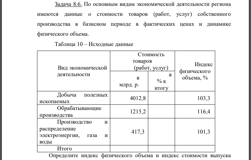 По основным видам экономической деятельности региона имеются данные о стоимости товаров (работ, услуг) собственного производства в базисном