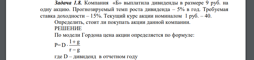 Компания «Б» выплатила дивиденды в размере 9 руб. на одну акцию. Прогнозируемый темп роста дивиденда – 5% в год. Требуемая ставка доходности