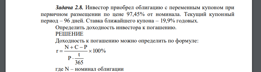 Инвестор приобрел облигацию с переменным купоном при первичном размещении по цене 97,45% от номинала. Текущий купонный период – 96 дней. Ставка