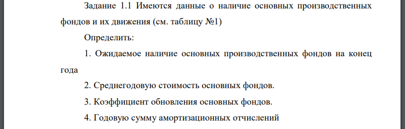 Имеются данные о наличие основных производственных фондов и их движения (см. таблицу №1) Определить: 1. Ожидаемое наличие основных