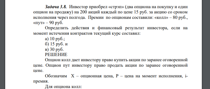 Инвестор приобрел «стрэп» (два опциона на покупку и один опцион на продажу) на 200 акций каждый по цене 15 руб. за акцию со сроком исполнения через полгода