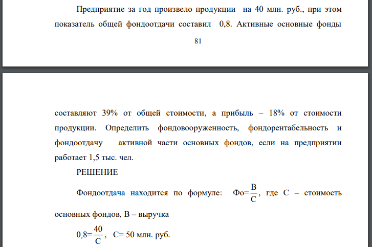 Предприятие за год произвело продукции на 40 млн. руб., при этом показатель общей фондоотдачи составил 0,8. Активные основные фонды 82 составляют 39%