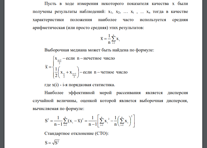 Пусть в ходе измерения некоторого показателя качества х были получены результаты наблюдений: x1, x2, … xi , ... xn тогда в качестве