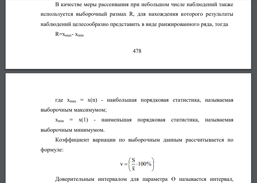 Пусть в ходе измерения некоторого показателя качества х были получены результаты наблюдений: x1, x2, … xi , ... xn тогда в качестве