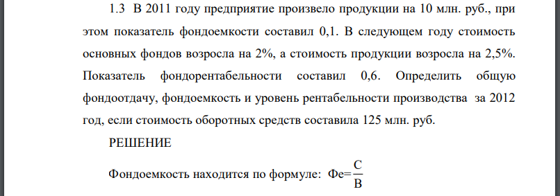 В 2011 году предприятие произвело продукции на 10 млн. руб., при этом показатель фондоемкости составил 0,1. В следующем году стоимость основных