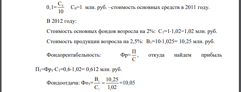 В 2011 году предприятие произвело продукции на 10 млн. руб., при этом показатель фондоемкости составил 0,1. В следующем году стоимость основных