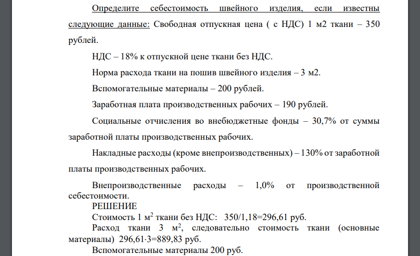 Определите себестоимость швейного изделия, если известны следующие данные: Свободная отпускная цена ( с НДС) 1 м2 ткани – 350 рублей. НДС – 18% к отпускной