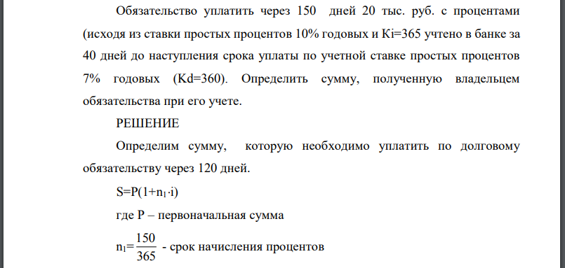 Обязательство уплатить через 150 дней 20 тыс. руб. с процентами (исходя из ставки простых процентов 10% годовых и учтено в банке за 40 дней