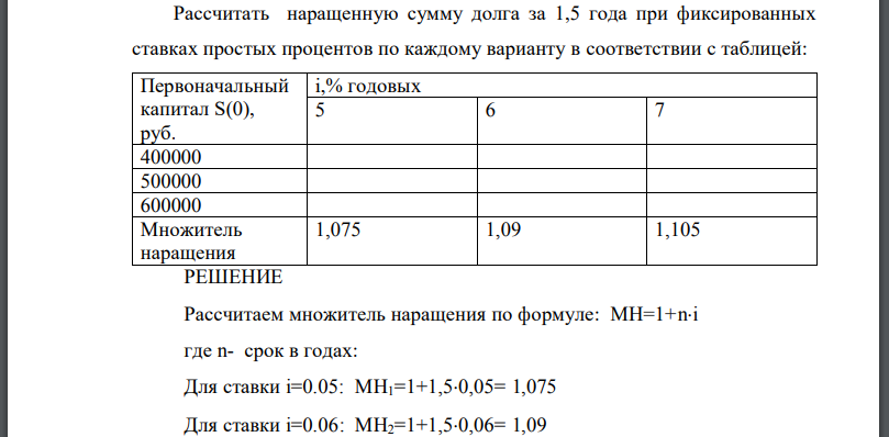 Рассчитать наращенную сумму долга за 1,5 года при фиксированных ставках простых процентов по каждому варианту в соответствии с таблицей: