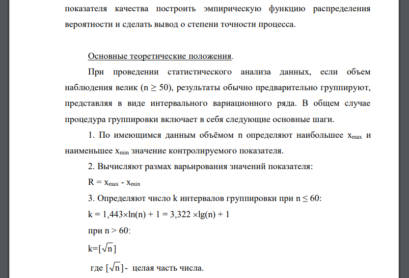 Изучить теоретические основы и получить практические навыки статистического анализа данных: на основе данных контроля показателя качества построить эмпирическую