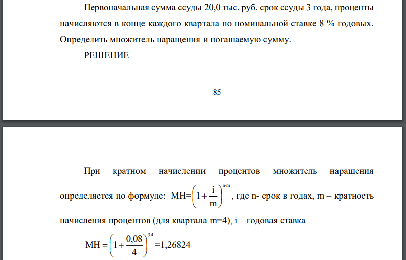 Первоначальная сумма ссуды 20,0 тыс. руб. срок ссуды 3 года, проценты начисляются в конце каждого квартала по номинальной ставке 8 % годовых.