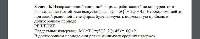 Издержки одной типичной фирмы, работающей на конкурентном рынке, зависят от объема выпуска