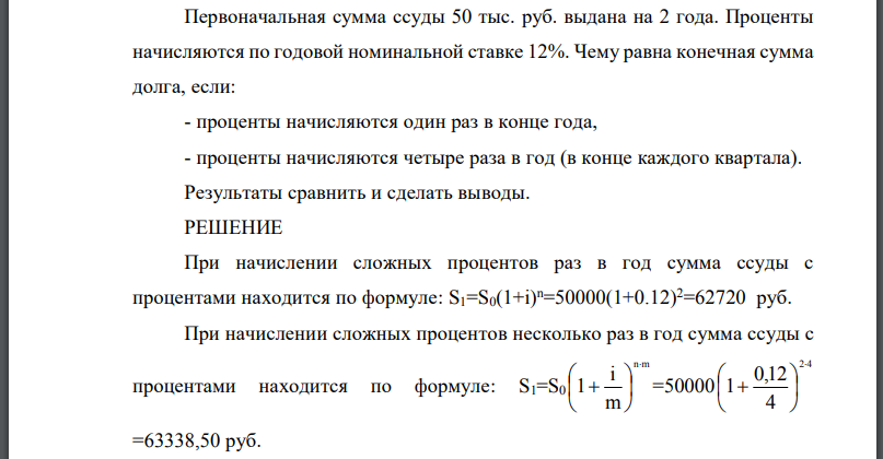 Первоначальная сумма ссуды 50 тыс. руб. выдана на 2 года. Проценты начисляются по годовой номинальной ставке 12%. Чему равна конечная сумма