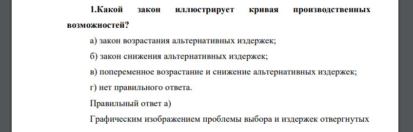 Какой закон иллюстрирует кривая производственных возможностей? а) закон возрастания альтернативных издержек; б) закон снижения альтернативных издержек