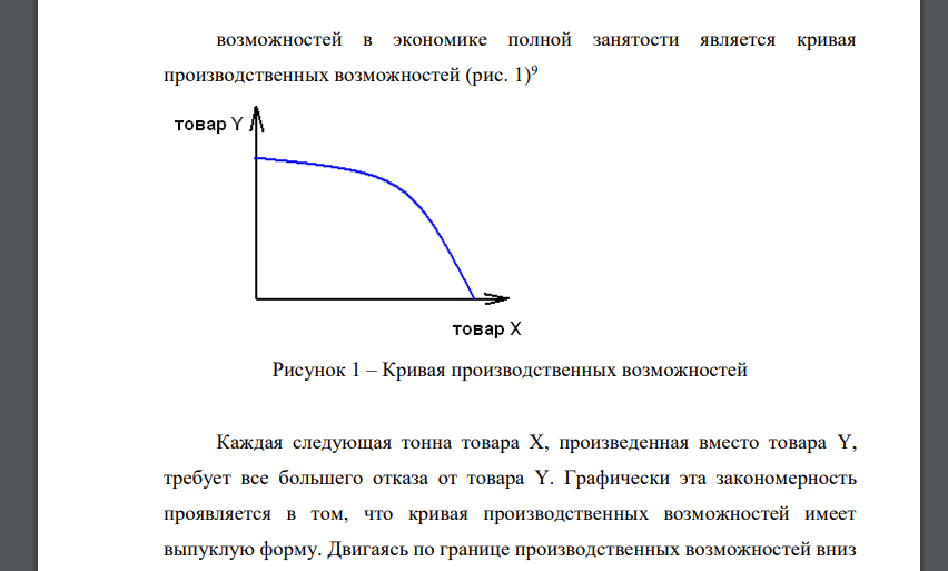 Какой закон иллюстрирует кривая производственных возможностей? а) закон возрастания альтернативных издержек; б) закон снижения альтернативных издержек