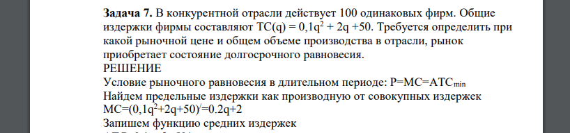 В конкурентной отрасли действует 100 одинаковых фирм. Общие издержки фирмы составляют