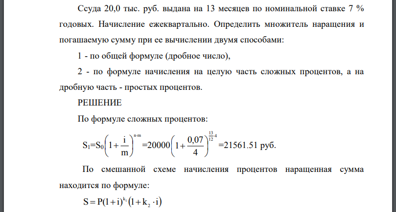 Ссуда 20,0 тыс. руб. выдана на 13 месяцев по номинальной ставке 7 % годовых. Начисление ежеквартально. Определить множитель наращения и погашаемую