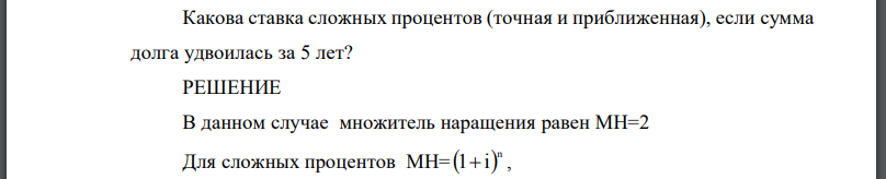 Какова ставка сложных процентов (точная и приближенная), если сумма долга удвоилась за 5 лет?