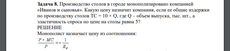 Производство столов в городе монополизировано компанией «Иванов и сыновья»