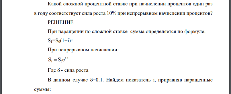 Какой сложной процентной ставке при начислении процентов один раз в году соответствует сила роста 10% при непрерывном начислении процентов?