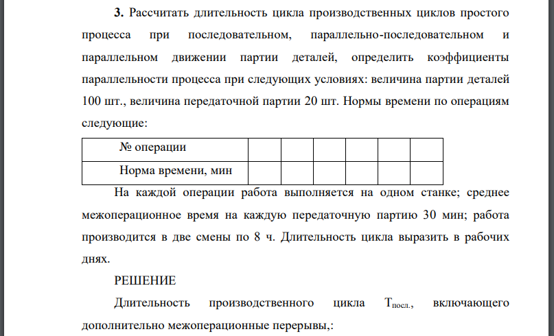 Рассчитать длительность цикла производственных циклов простого процесса при последовательном, параллельно-последовательном и параллельном