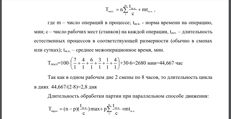 Рассчитать длительность цикла производственных циклов простого процесса при последовательном, параллельно-последовательном и параллельном