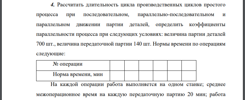 Рассчитать длительность цикла производственных циклов простого процесса при последовательном, параллельно-последовательном и параллельном движении