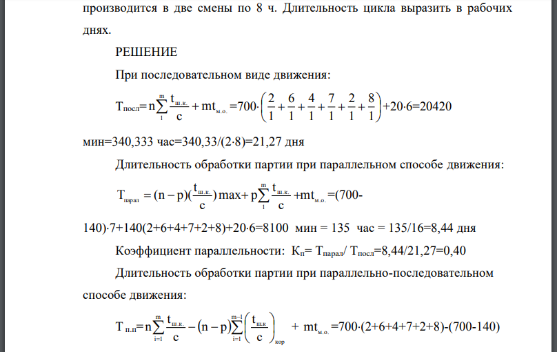 Рассчитать длительность цикла производственных циклов простого процесса при последовательном, параллельно-последовательном и параллельном движении