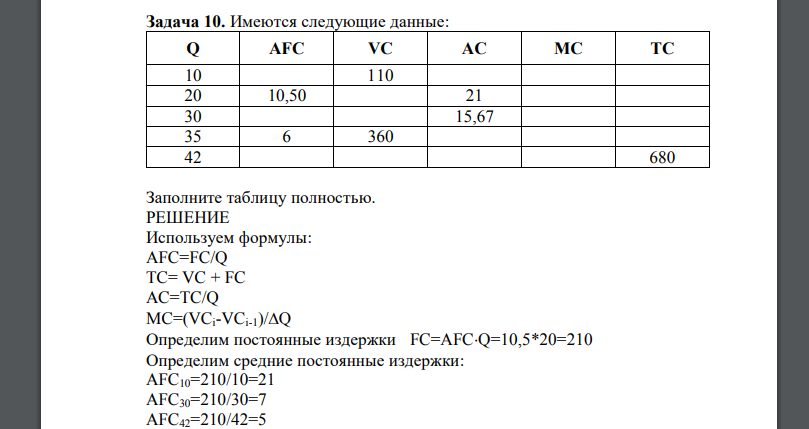 Имеются следующие данные: Q AFC VC AC MC TC 10 110 20 10,50 21 30 15,67 35 6 360 42 680