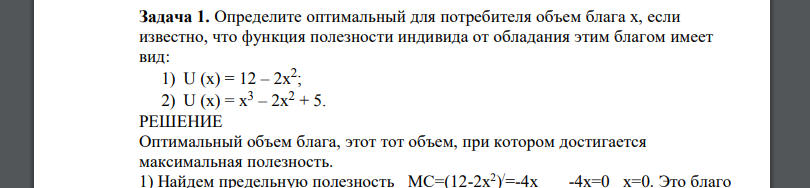 Определите оптимальный для потребителя объем блага х, если известно, что функция полезности индивида