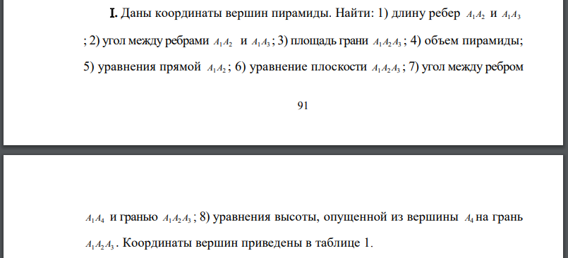 Даны координаты вершин пирамиды. Найти: 1) длину ребер 2) угол между ребрами 3) площадь грани 4) объем пирамиды; 5) уравнения прямой