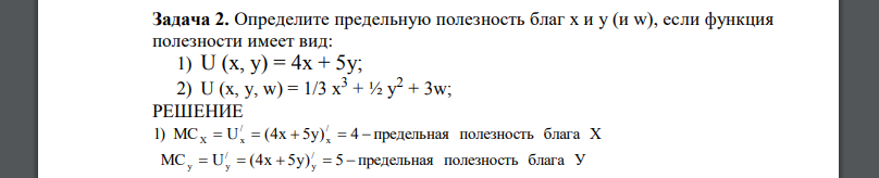 Определите предельную полезность благ х и y (и w), если функция полезности имеет вид