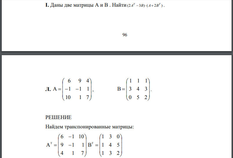 Даны две матрицы A и В . Найти (2AT-3B )*(A+2BT )