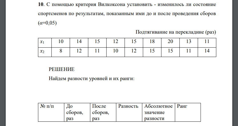 С помощью критерия Вилкоксона установить - изменилось ли состояние спортсменов по результатам, показанным ими до и после проведения