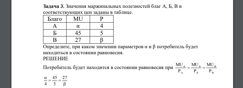 Значения маржинальных полезностей благ А, Б, В и соответствующих цен заданы в таблице