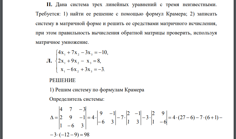 Дана система трех линейных уравнений с тремя неизвестными. Требуется: 1) найти ее решение с помощью формул Крамера;