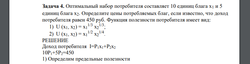 Оптимальный набор потребителя составляет 10 единиц блага х1 и 5 единиц блага х2. Определите цены потребляемых благ