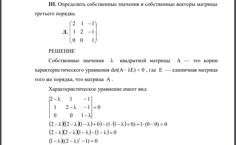 Определить собственные значения и собственные векторы матрицы третьего порядка.