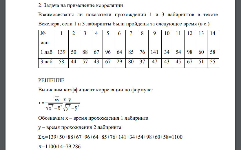 Задача на применение корреляции Взаимосвязаны ли показатели прохождении 1 и 3 лабиринтов в тексте Векслера