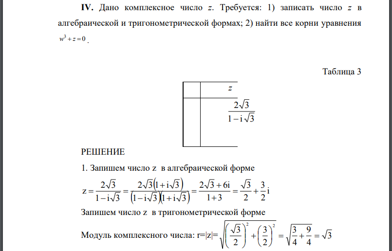 Дано комплексное число z. Требуется: 1) записать число в алгебраической и тригонометрической формах; 2) найти все корни уравнения