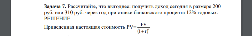 Рассчитайте, что выгоднее: получить доход сегодня в размере 200 руб. или 310 руб